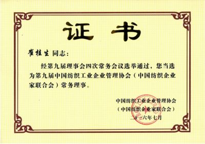 中國(guó)紡織工業(yè)企業(yè)管理協(xié)會(huì)常務(wù)理事單位證書(shū)